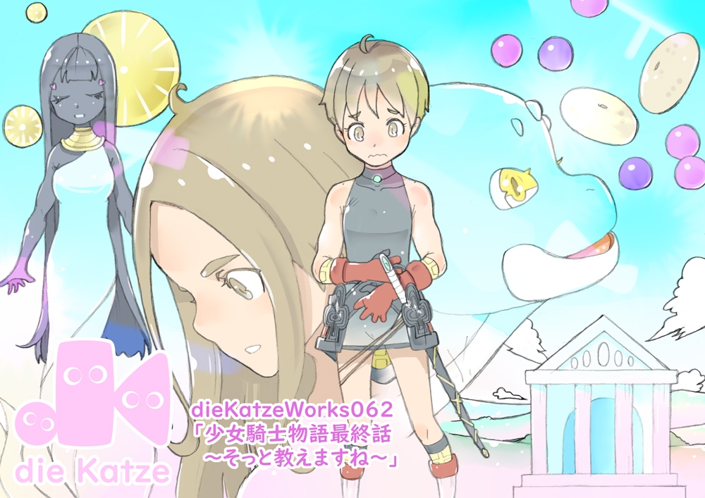 dieKatzeWorks062「少女騎士物語最終話～そっと教えますね～」 画像1