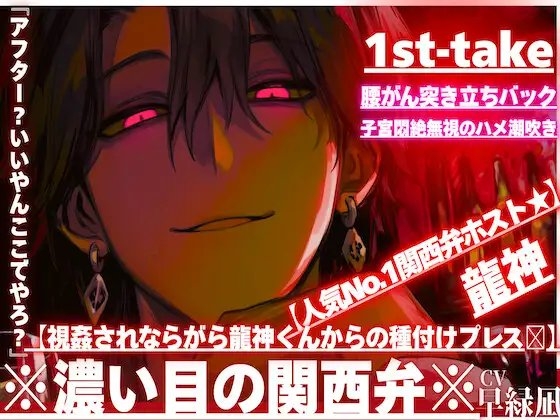 【人気No.1関西弁ホスト★】『アフター?いいやんここでやろ?』【視姦されならがら龍神くんからの種付けプレスꨄ】腰がん突き立ちバックで子宮悶絶無視のハメ潮吹き