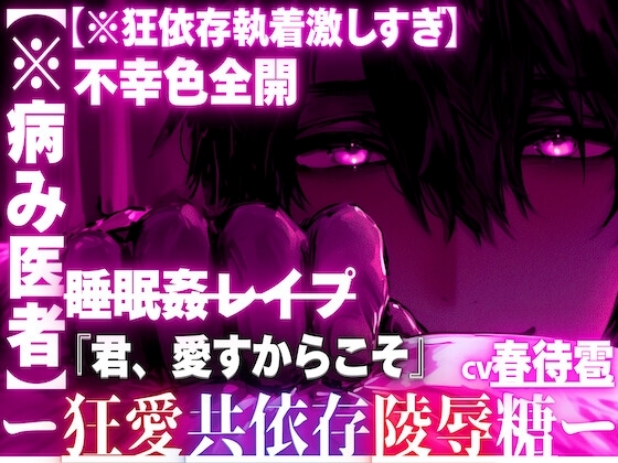※新シリーズ【※病み医者】患者の君にガチ惚れ…不幸色全開【※狂依存執着激しすぎ】狂愛偏愛セックス-『君、愛すからこそ』-種付けできるなら薬も使う-睡眠姦レイプ