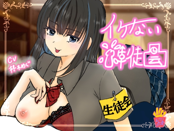 イケない生徒会 画像1