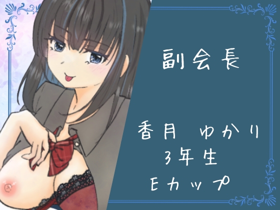 イケない生徒会 画像3