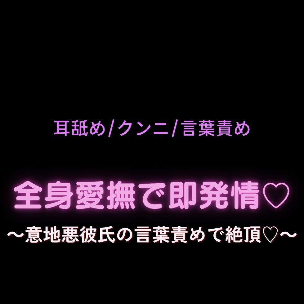【耳舐め/クンニ/言葉責め】全身愛撫で即発情♡～意地悪彼氏の言葉責めで絶頂♡～ 画像1