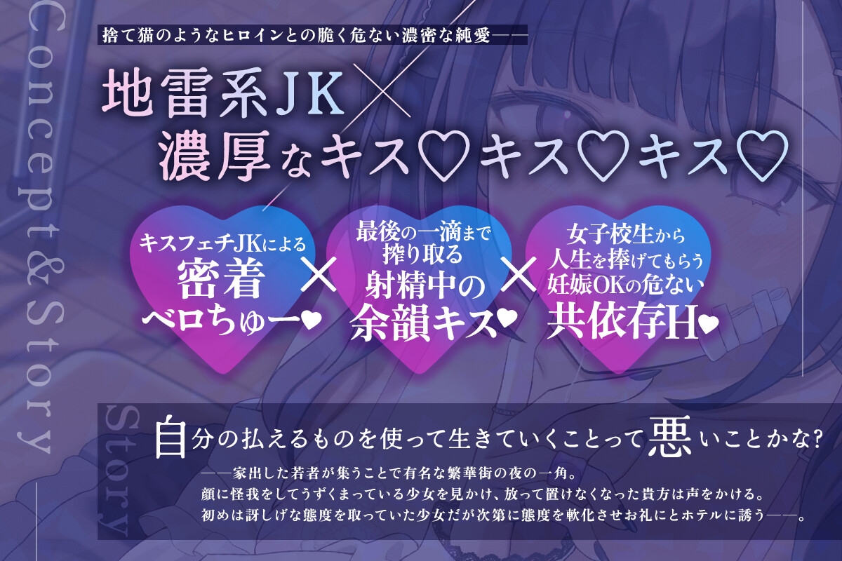 ✅10日間限定特典✅【密着×濃厚とろキス特化】低音クールダウナーな地雷系の破滅願望メンヘラ家出JKを拾って《共依存ねっとりベロチュー》&《同棲子作りキスハメ》 画像1
