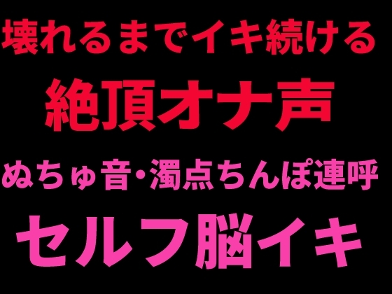 壊れるまでイキ続ける絶頂オナ声 ~ぬちゅ音・濁点ちんぽ連呼・セルフ脳イキ~
