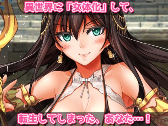 【アプリ2本セット!!】異世界「女体化」～転生して妊娠編&エルフに転生編～大人の変態ゲーム 画像2