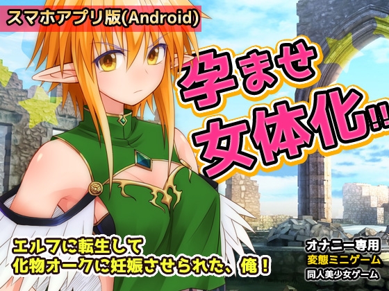 【アプリ2本セット!!】異世界「女体化」～転生して妊娠編&エルフに転生編～大人の変態ゲーム 画像6