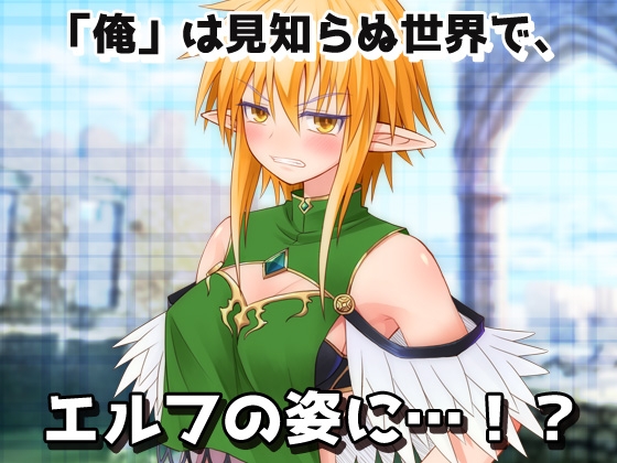 【アプリ2本セット!!】異世界「女体化」～転生して妊娠編&エルフに転生編～大人の変態ゲーム 画像7