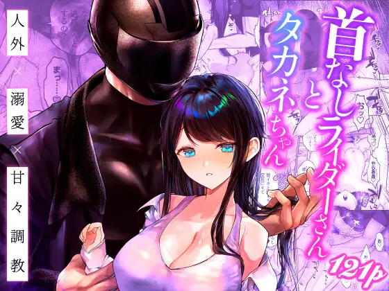 首なしライダーさんとタカネちゃんの表紙画像