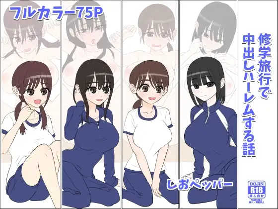 修学旅行で中出しハーレムする話