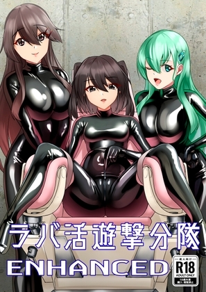 ラバ活遊撃分隊ENHANCED