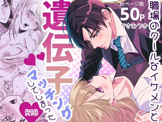 職場のクールなイケメンと遺伝子マッチングしてしまった