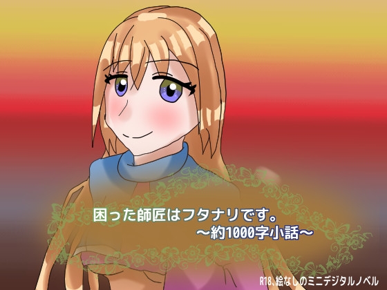 困った師匠はフタナリです。～約1000字小話～