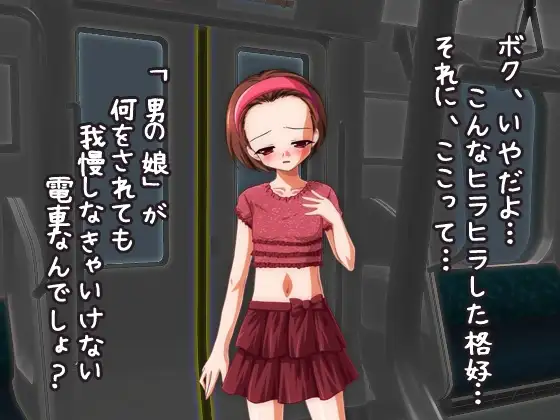 男の娘ショタ～男の娘専用車両に乗車中！～オナニー用ミニゲーム サンプル画像 2