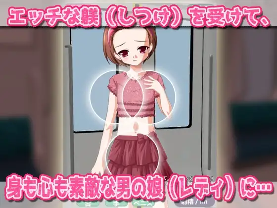 男の娘ショタ～男の娘専用車両に乗車中！～オナニー用ミニゲーム サンプル画像 3