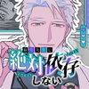 麻生先生に絶対依存しない / nine labo