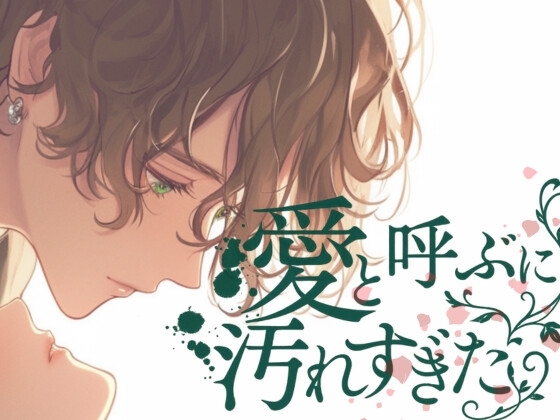 愛と呼ぶには汚れすぎた-僕もね...君になら殺されてもいいんだよ-