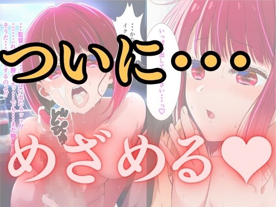 推し○子〜禁断のレッスン〜 画像5