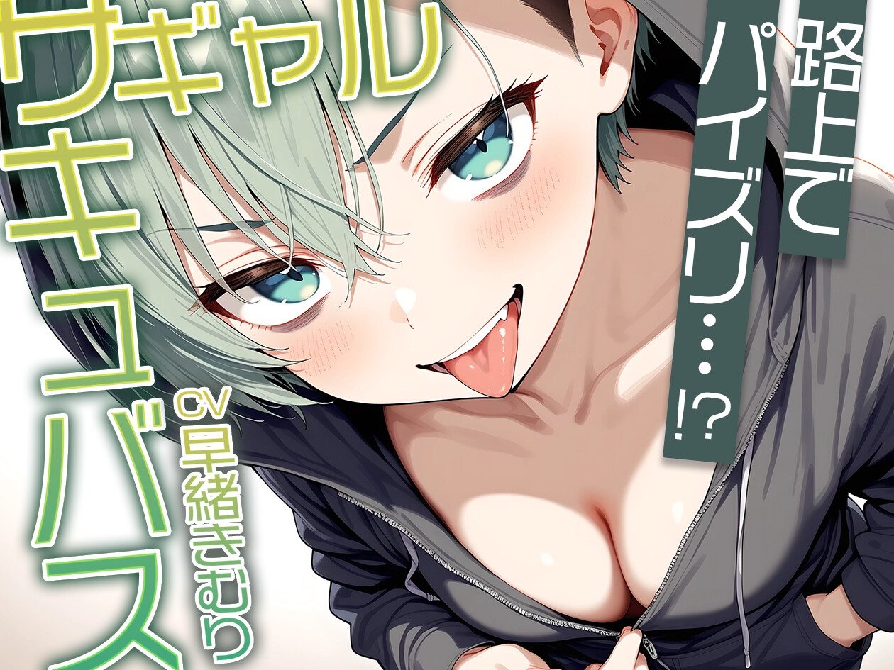 路上でフリーパイズリ！?ギャルサキュバスのパイズリ【KU100】 画像1