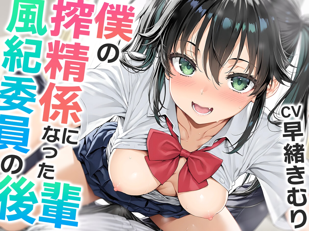 僕の搾精係になったオナ禁取り締まり風紀委員の後輩〜?喘ぎオナホこき編〜【KU100】 画像1
