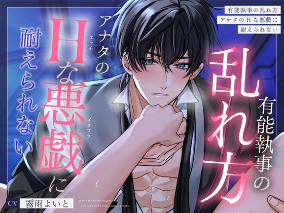 【流され×悶え×愛し合う】有能執事の乱れ方～アナタのえっちなイタズラに、まじめ執事は耐えられない～