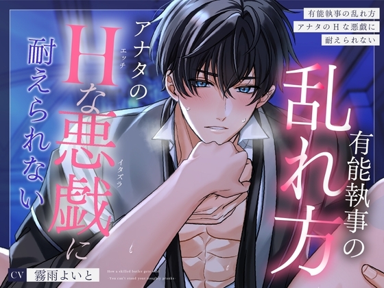 【流され×悶え×愛し合う】有能執事の乱れ方~アナタのえっちなイタズラに、まじめ執事は耐えられない~
