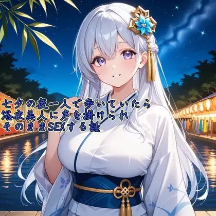 【5~10分でさっくり抜けるシリーズ】七夕の夜一人で歩いていたら浴衣美人に声を掛けられそのままSEXする話