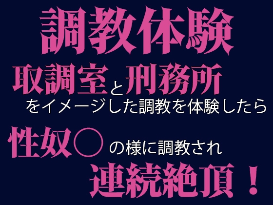 調教体験 警察署と刑務所をイメージした調教を体験したら性奴○の様に調教されて連続絶頂させられました! 調教体験 警察署と刑務所をイメージした調教を体験したら性奴○の様に調教されて連続絶頂させられました!
