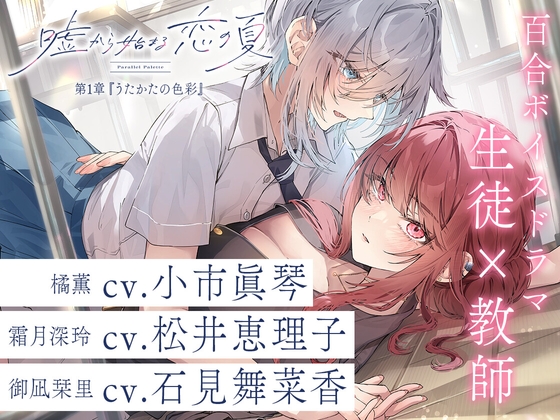 百合ボイスドラマ『嘘から始まる恋の夏 - Parallel Palette -』第一章『うたかたの色彩』 [LYCORIS] 