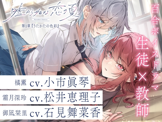 百合ボイスドラマ『嘘から始まる恋の夏 - Parallel Palette -』第一章『うたかたの色彩』