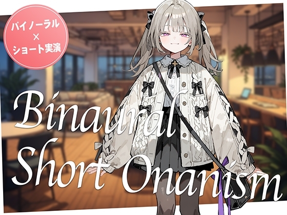 【即抜き】声を出せない環境でイク...!作業の途中にムラムラしてしまったロリ系女子がコワーキングスペースでガチオナニー。【バイノーラル×ショートオナニー実演】