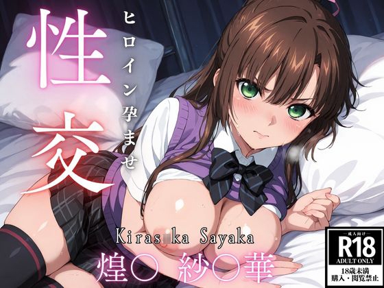 ひろいん孕ませ性交 煌〇 紗〇華編