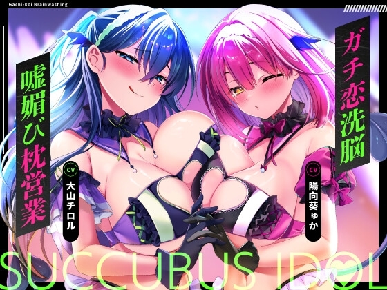 ♡墜ちたら負け♡サキュバスアイドルのガチ恋洗脳~フェロモンMAX密着嘘媚び枕営業~