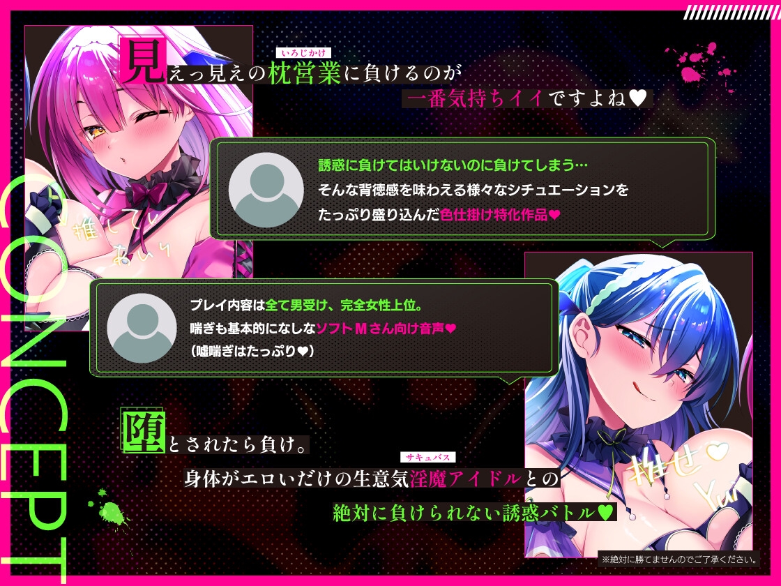 ♡墜ちたら負け♡サキュバスアイドルのガチ恋洗脳~フェロモンMAX密着嘘媚び枕営業~ 画像2