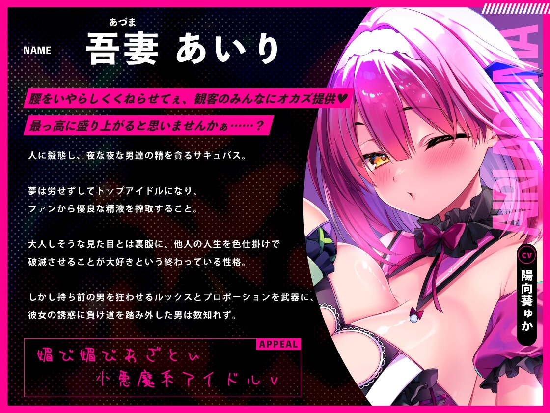 ♡墜ちたら負け♡サキュバスアイドルのガチ恋洗脳~フェロモンMAX密着嘘媚び枕営業~ 画像4