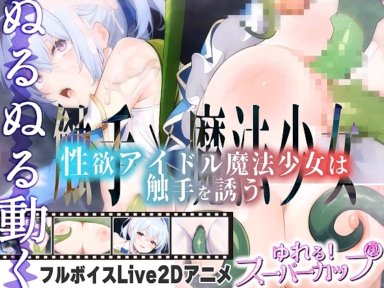 【Live2Dアニメ】性欲アイドル魔法少女は触手を誘う【デラックスver.】