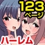女子とセックスできちゃう学園！?フルカラー総集編123ページ