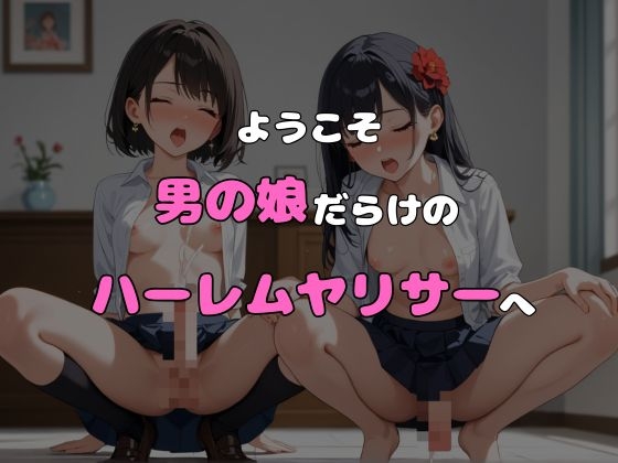 ヤリサーに入ったら女の子がいなかった~男の娘ハーレム~ vol.6_6