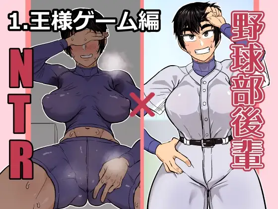 野球部後輩×NTR 1.王様ゲーム編