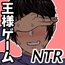 野球部後輩×NTR 1.王様ゲーム編