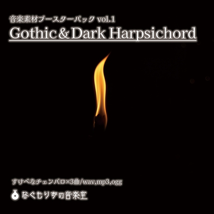 音楽素材ブースターパックvol.1 『Gothic&Dark Harpsichord』【ハープシコード/ゴシック/クラシカル】