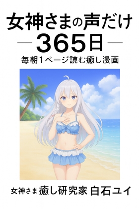 女神さまの声だけ365日 ── 毎朝1ページ読む癒し漫画 [さんさん]