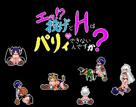 エッ!投げとHはパリィできないんですか?