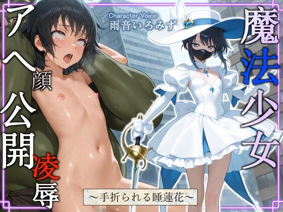 魔法少女スイレン アヘ顔公開凌辱 ~手折られる睡蓮花~【中出し/アナル/オホ声】