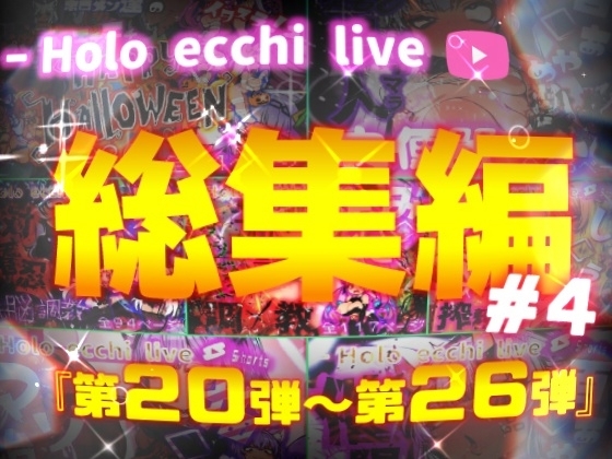 ほろえっちらいぶシリーズ 総集編 20-26
