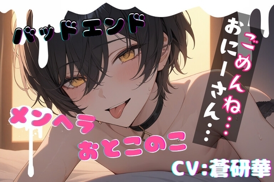 【台本一部公開】様子がおかしいメンヘラ男の娘～おにーさんだけのボクだったのに～