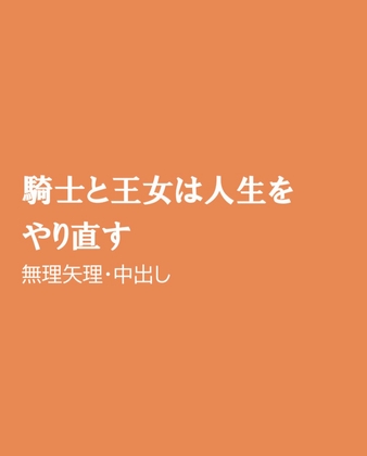 騎士と王女は人生をやり直す