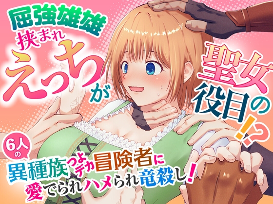 屈強雄雄挟まれえっちが聖女の役目!?6人のつよデカ異種族冒険者に愛でられハメられ竜殺し! 屈強雄雄挟まれえっちが聖女の役目!?6人のつよデカ異種族冒険者に愛でられハメられ竜殺し!