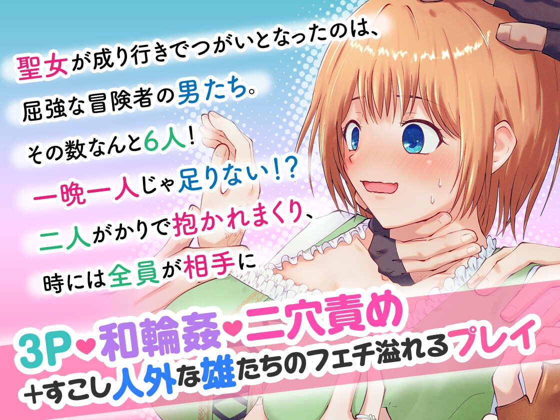 屈強雄雄挟まれえっちが聖女の役目!?6人のつよデカ異種族冒険者に愛でられハメられ竜殺し!