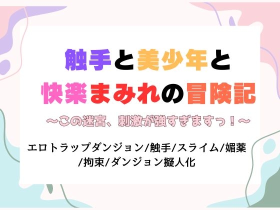 触手と美少年と快楽まみれの冒険記~この迷宮、刺激が強すぎますっ!~ 触手と美少年と快楽まみれの冒険記~この迷宮、刺激が強すぎますっ!~