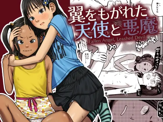 翼をもがれた天使と悪魔